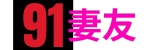 91妻友